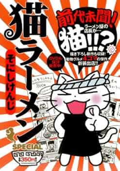 ねこラーメン 猫ラーメンSPECIAL (BLADE COMICS EX) | そにしけんじ |本