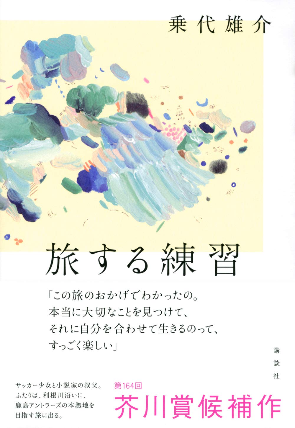 旅する練習 乗代 雄介 本 通販 Amazon