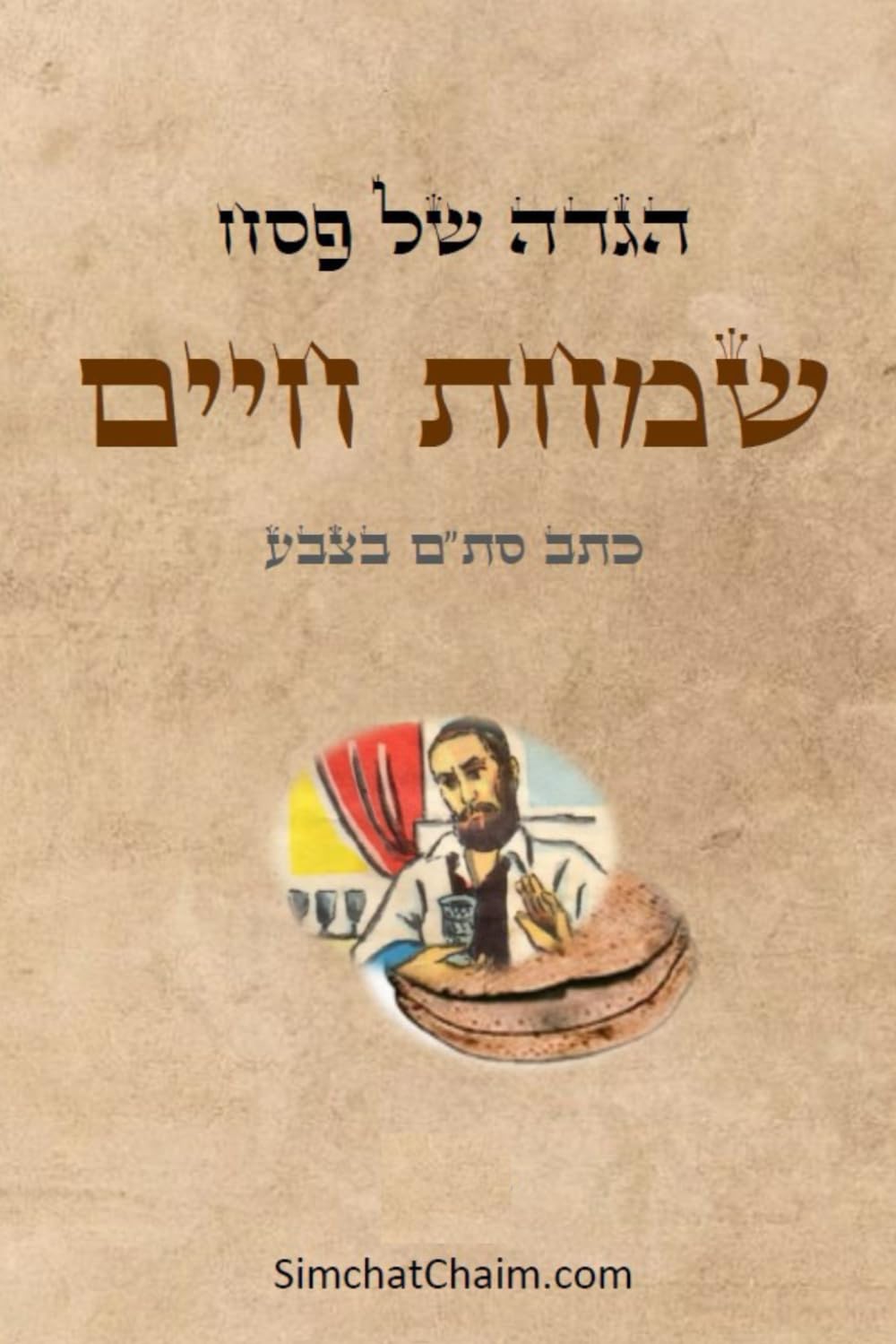 הגדה של פסח בצבעים - שמחת חיים: עם הסברים, הלכות, ותמונות בצבע