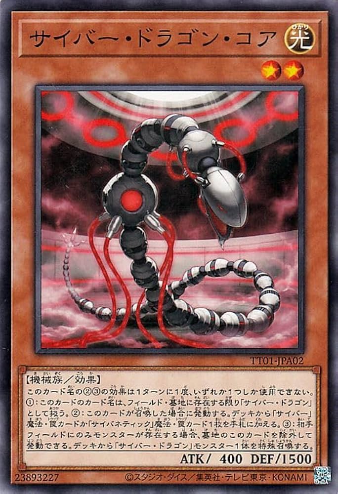 Amazon.co.jp: 遊戯王カード サイバー・ドラゴン・コア(ノーマル