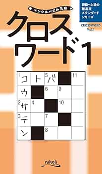 ペンシルパズル三昧 クロスワード1 | ニコリ |本 | 通販 | Amazon