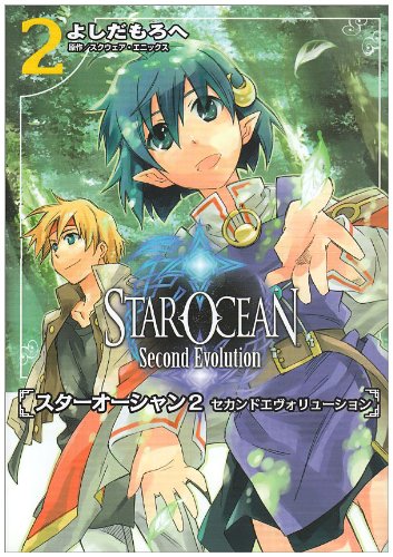 スターオーシャン2 セカンドエヴォリューション