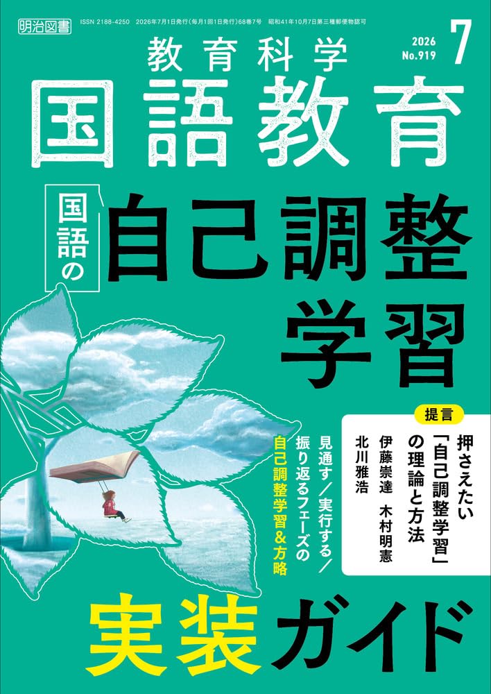 教育科学 国語教育 2026年 07月号 (国語の自己調整学習 実装ガイド