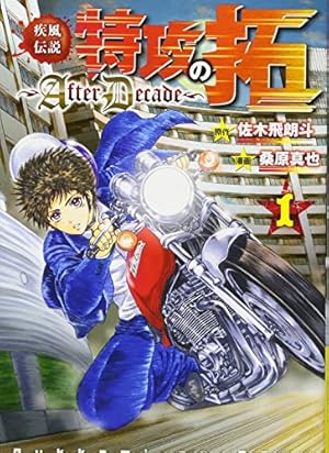 特攻の拓 新装版 外伝 全巻 疾風伝説 特攻の拓 AfterDecade 全巻 Amazon.co.jp: 疾風伝説特攻の拓~AfterDecade~(1) (ヤング