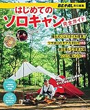 はじめてのソロキャン完全ガイド: BE-PAL責任編集 (小学館SJ・MOOK)