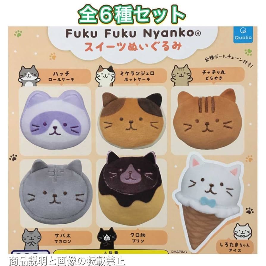 Fuku Fuku Nyanko　ふくにゃんマーケット　ストラップ　コンプリート Fuku Fuku Nyanko ふくにゃんマーケット ストラップ