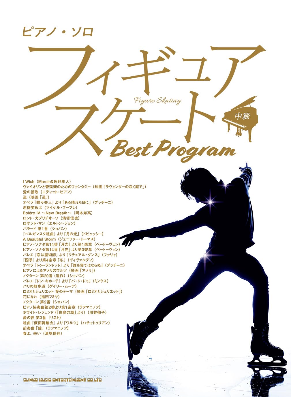 ピアノ・ソロ フィギュアスケート Best Program | シンコー