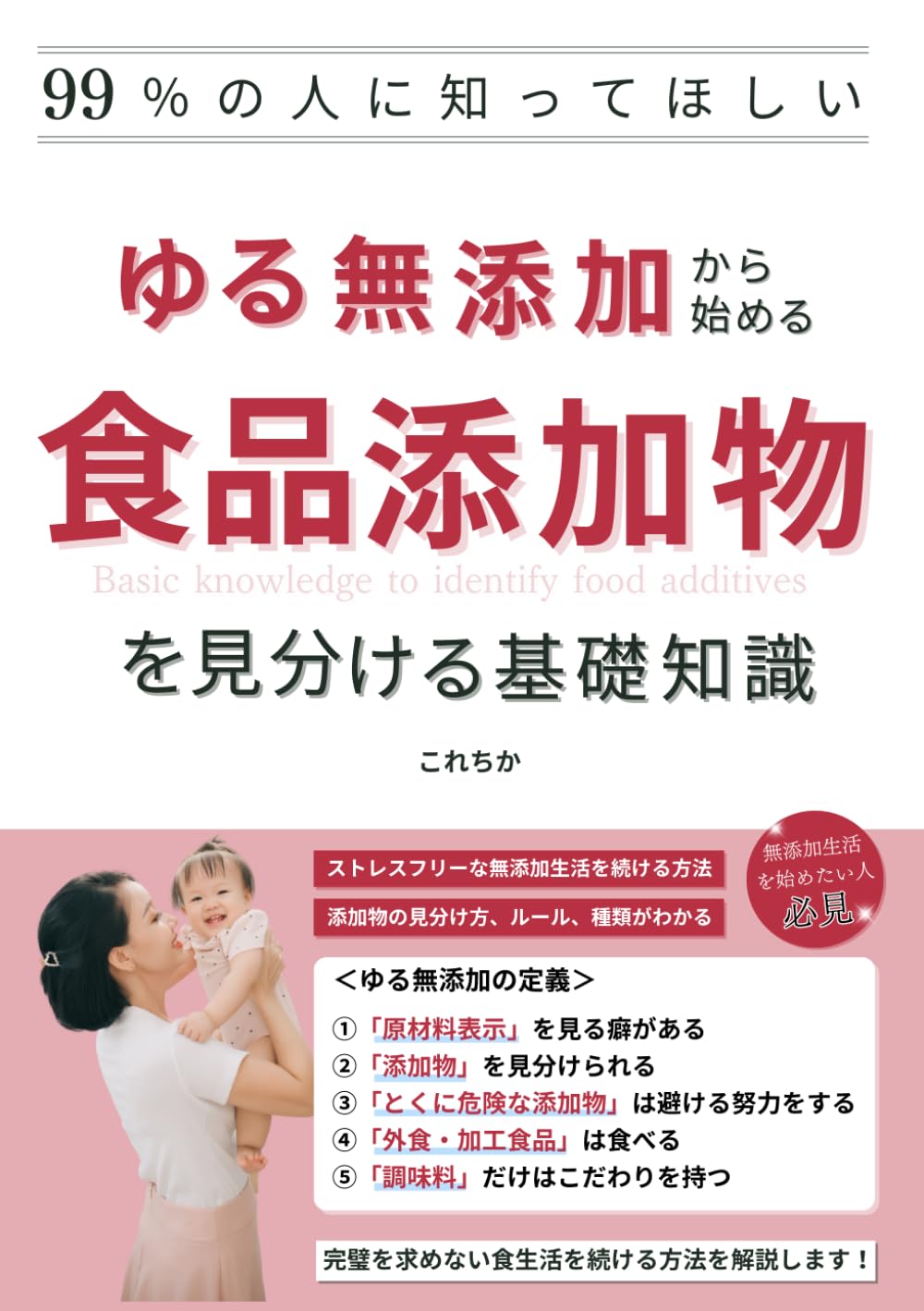 99％の人に知ってほしい ゆる無添加から始める食品添加物を見分ける