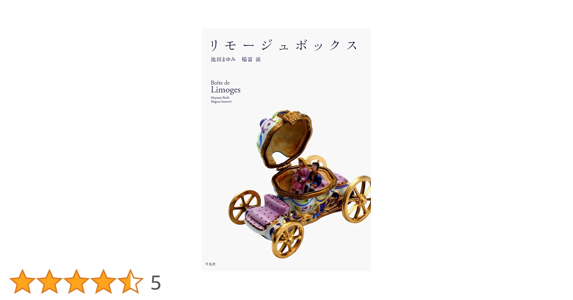 Amazon.co.jp: リモージュボックス : 池田 まゆみ, 稲富 滋: 本