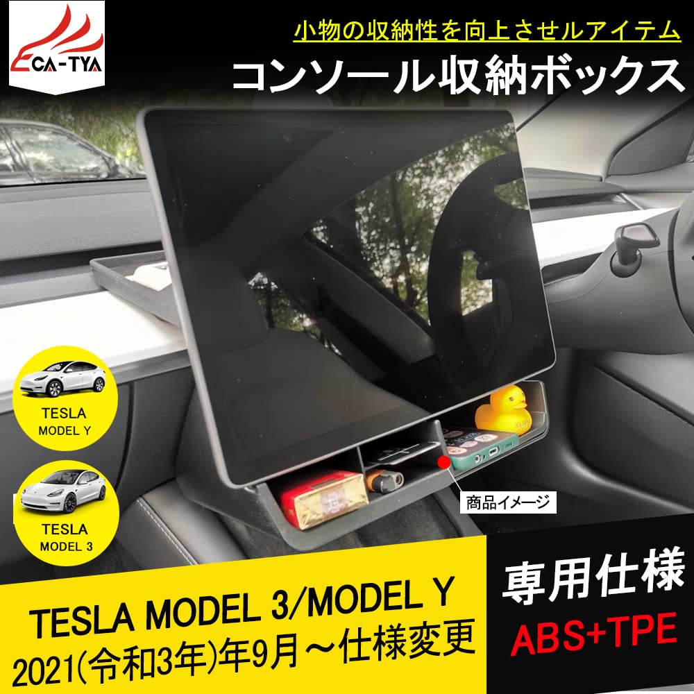 Amazon | CATYA テスラ 新型 モデル3 モデルY 収納ボックス 車