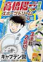 高橋陽一傑作選 スポーツドリーム 1 Amazon.co.jp: 高橋陽一傑作選 スポーツドリーム 1: 集英社