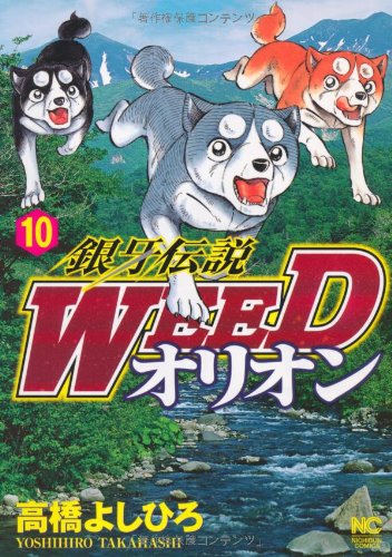 Amazon.co.jp: 銀牙伝説WEEDオリオン (10) (ニチブンコミックス