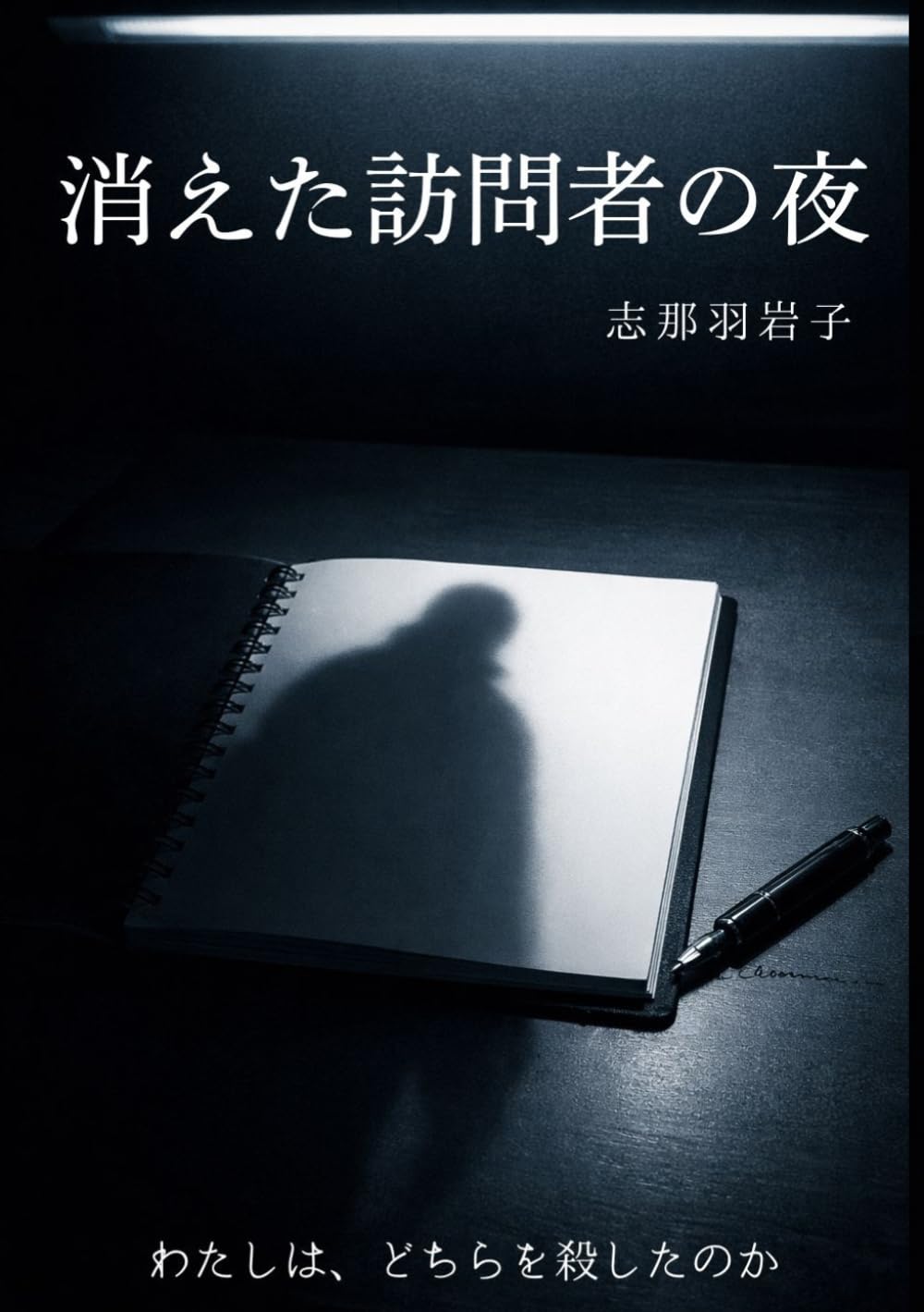 消えた訪問者の夜: わたしは、どちらを殺したのか