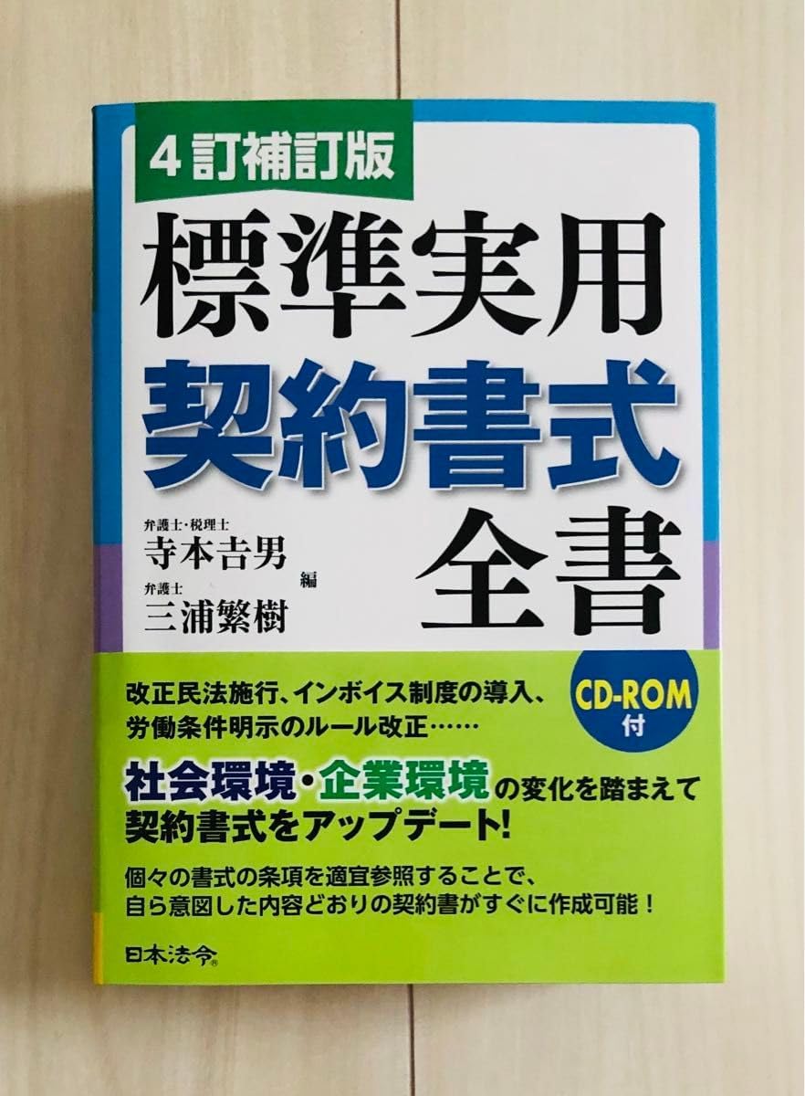 4訂補訂版 標準実用契約書式全書 CD-ROM付 楽天市場】日本