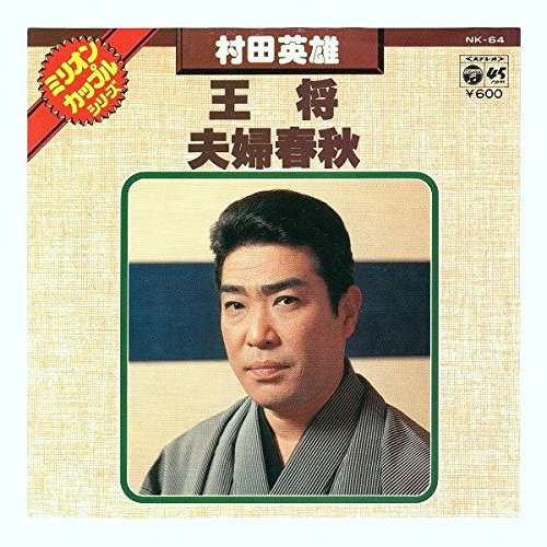 中古EPレコード）夫婦舟−村田英雄