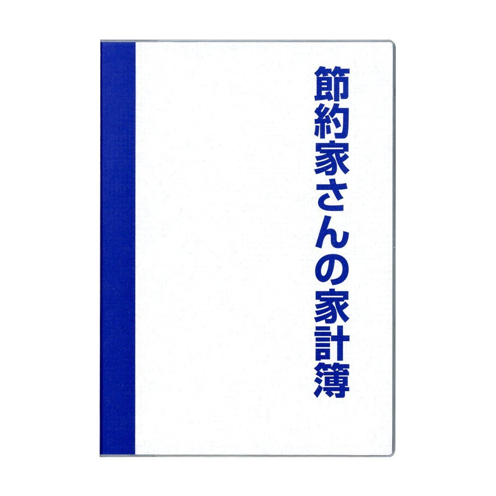節約家さん専用 Amazon.co.jp: ダイゴー 節約家さんの家計簿 A5 ブルー 【まとめ買い3