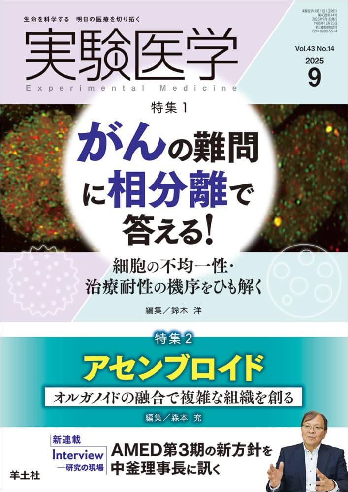 実験医学 2025年9月 Vol.43 No.14 特集1：がんの難問に相分離で