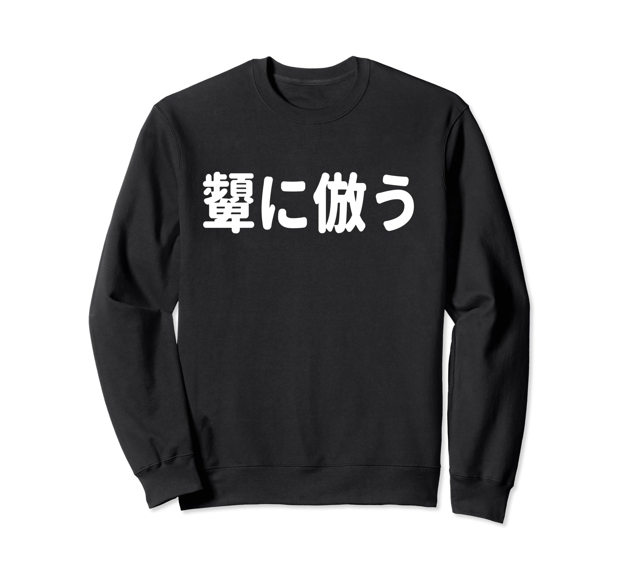 Amazon | 「顰に倣う」おもしろTシャツ 漢字 顰に倣う 文字入り 