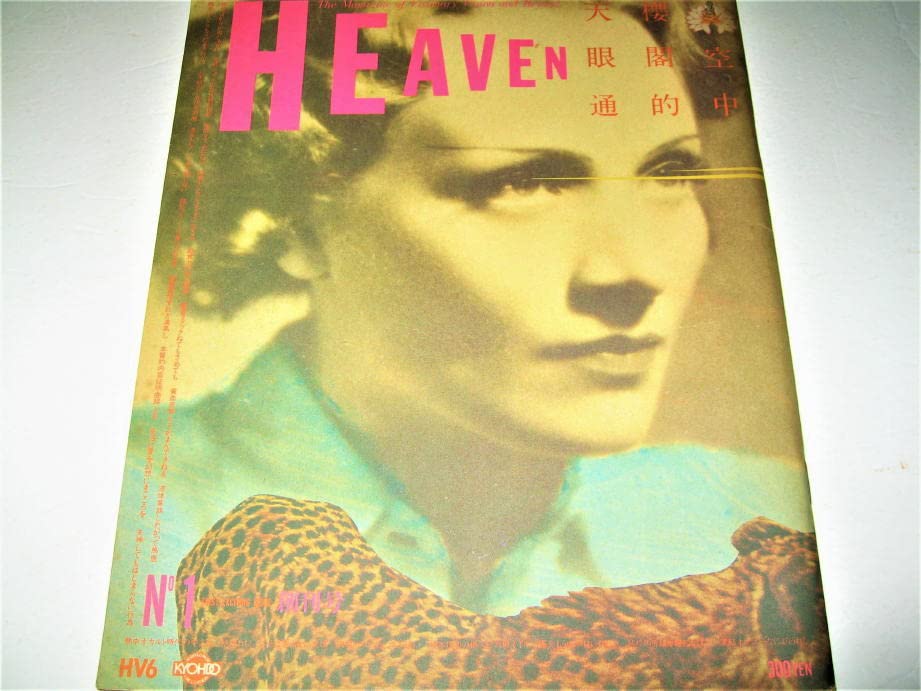 Amazon.co.jp: 雑誌HEAVEN - ヘヴン1980/No.1（創刊号）カバーデザイン  
