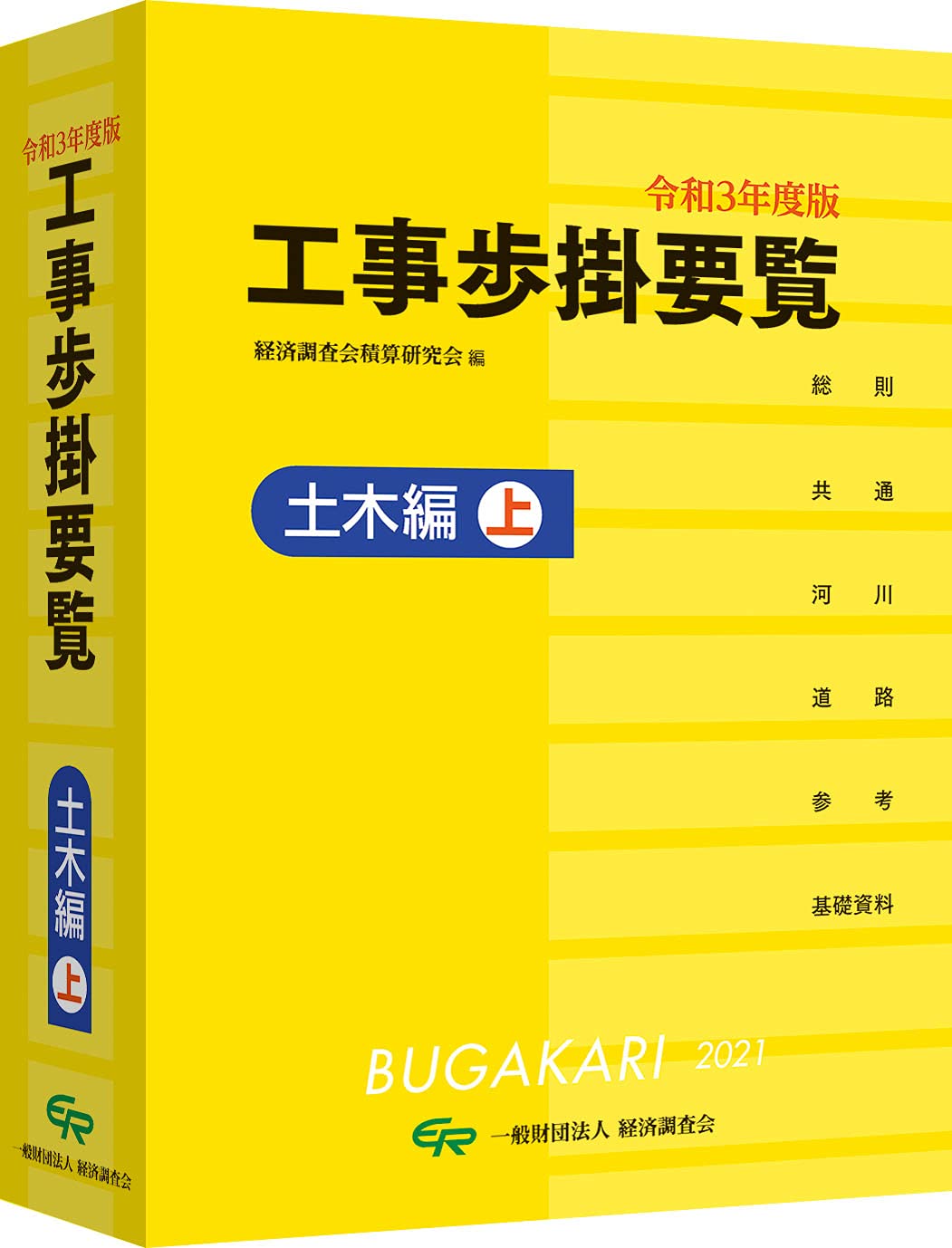 令和6年度版 工事歩掛要覧　土木編上 61xBXmwckAL.jpg