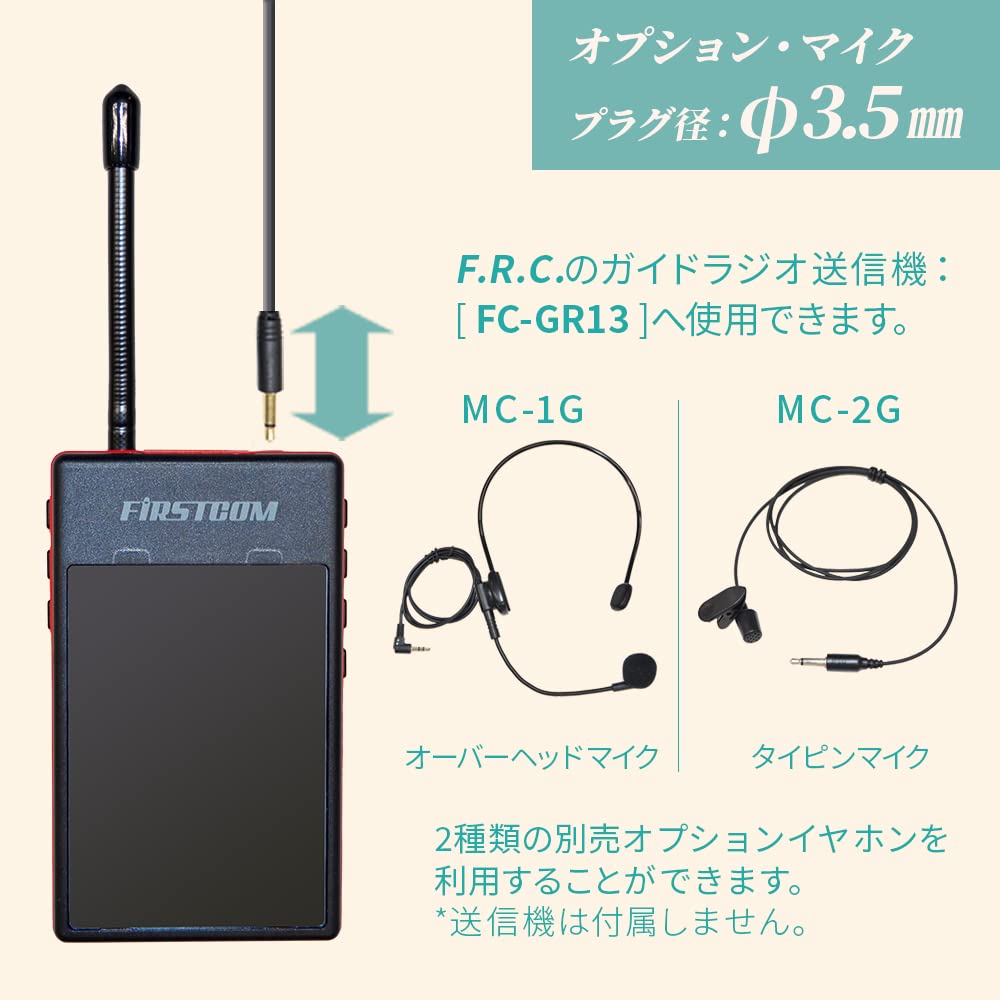 未使用・未開封品) F.R.C エフ・アール・シー 特定小電力 ガイドラジオ