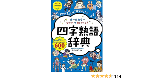 オールカラー マンガで身につく 四字熟語辞典 ナツメ社やる気ぐんぐんシリーズ 青山由紀 本 通販 Amazon