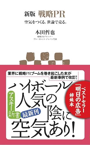 新版 戦略PR　空気をつくる。世論で売る。 (アスキー新書)