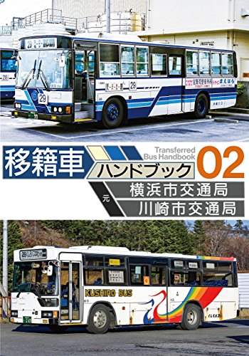 移籍車ハンドブック02 横浜市交通局・川崎市交通局 移籍車ハンドブック02 横浜市交通局・川崎市交通局