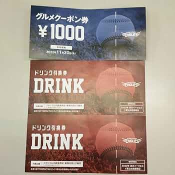 Amazon.co.jp: 楽天イーグルスドリンク引換券 グルメクーポン券