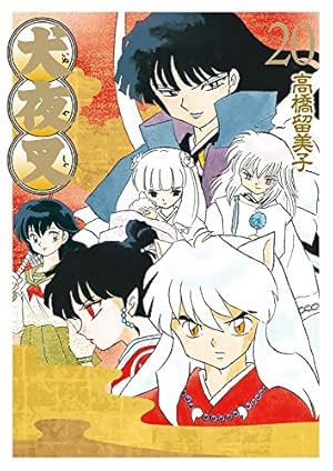 Amazon.co.jp: 犬夜叉 ワイド版 (30) (少年サンデーコミックス