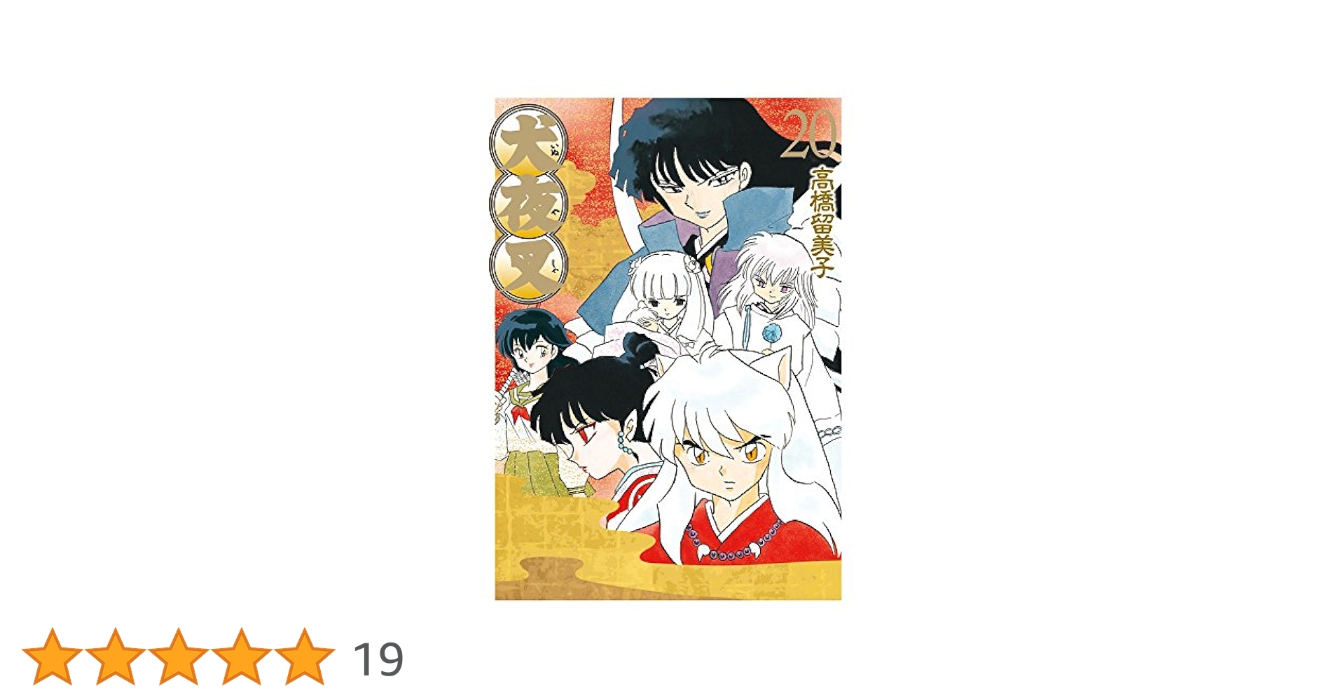 犬夜叉　ワイド版 Amazon.co.jp: 犬夜叉 ワイド版 (25) (少年サンデーコミックス