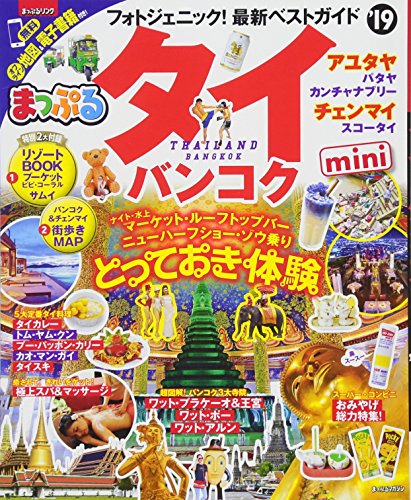 まっぷる タイ・バンコクmini'19 (マップルマガジン 海外) まっぷる タイ・バンコクmini'19 (マップルマガジン 海外)