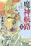 魔神航路 2 伝説の巨人 (PHP文芸文庫)