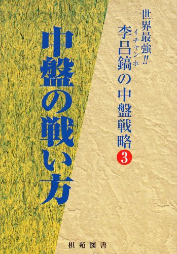 キンドル 無料電子書籍 李昌鎬の中盤戦略〈3〉中盤の戦い方 (世界最強!李昌鎬の中盤戦略 (3)) バイ