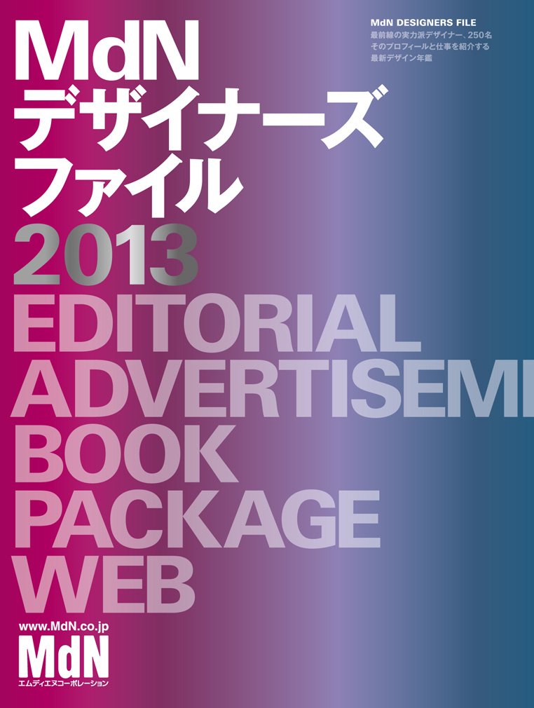 MdN デザイナーズファイル2013 (インプレスムック エムディエヌ