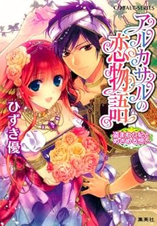 アルカサルの恋物語 盗まれた妃とめざめる想い アルカサルの恋物語シリーズ 感想 レビュー 読書メーター アルカサルの恋物語 盗まれた妃とめざめる想い アルカサルの恋物語シリーズ 感想 レビュー 読書メーター