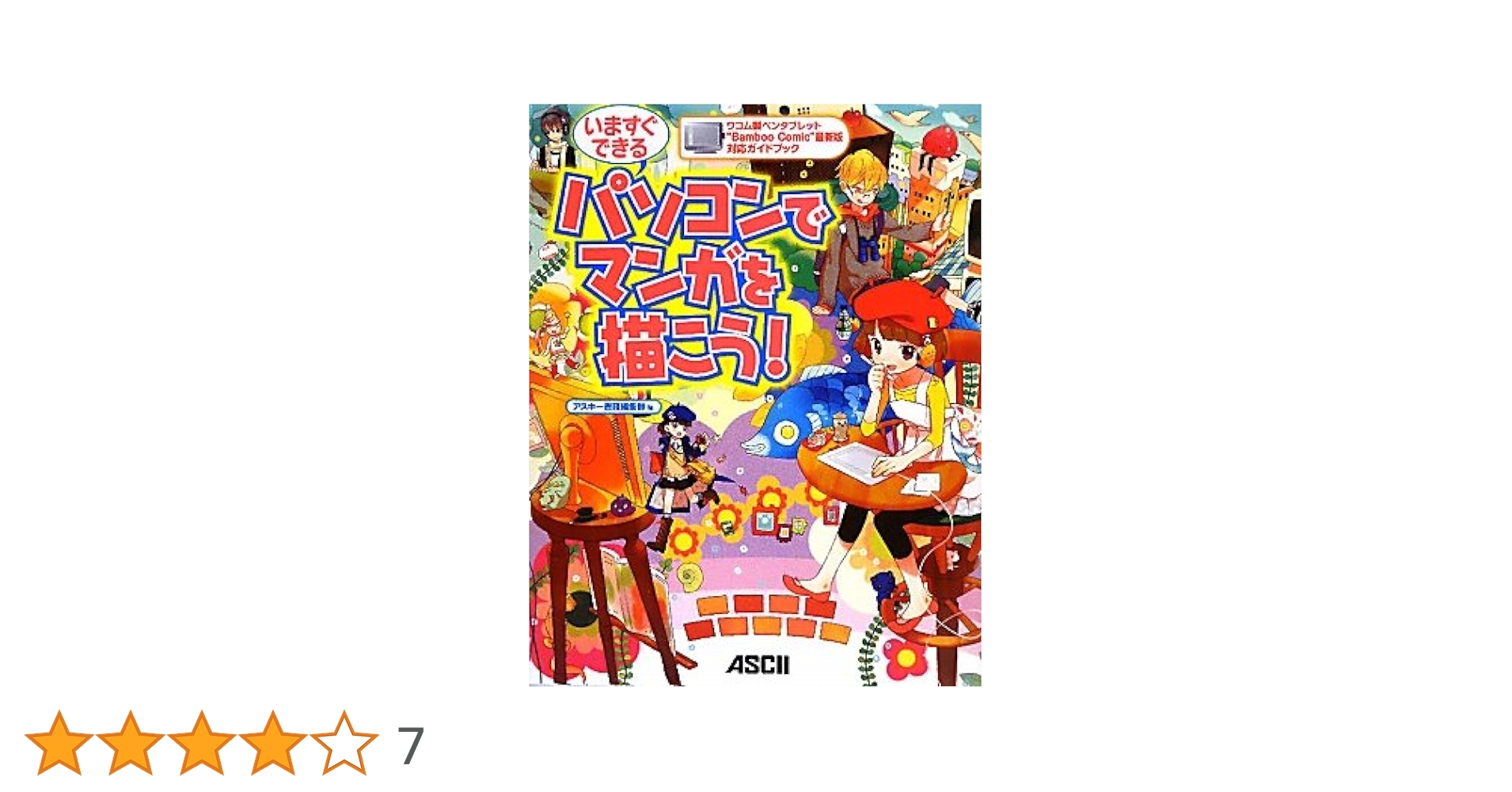 ワコム製ペンタブレット“Bamboo Comic”最新版対応ガイドブック いま