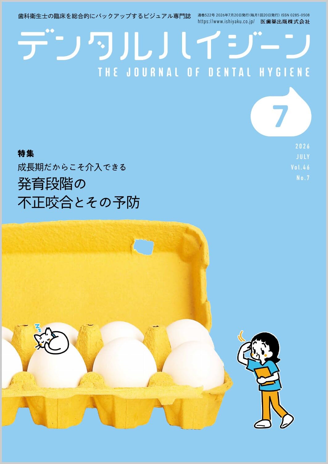 デンタルハイジーン 成長期だからこそ介入できる 発育段階の不正咬合と