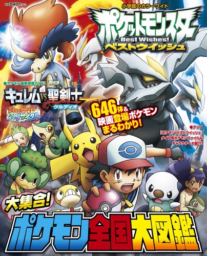 ポケットモンスターベストウイッシュ大集合!ポケモン全国大図鑑 (小学館のカラーワイド)
