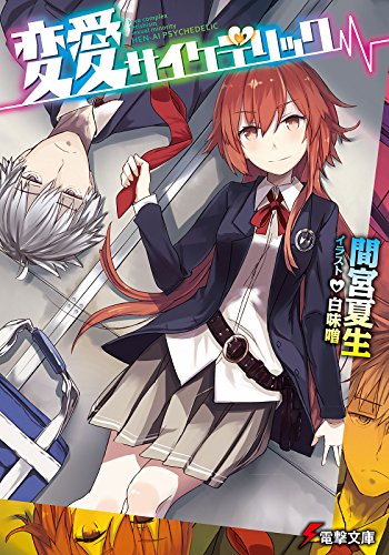 Amazon Co Jp 変愛サイケデリック 電撃文庫 Ebook 間宮 夏生 白味噌 本