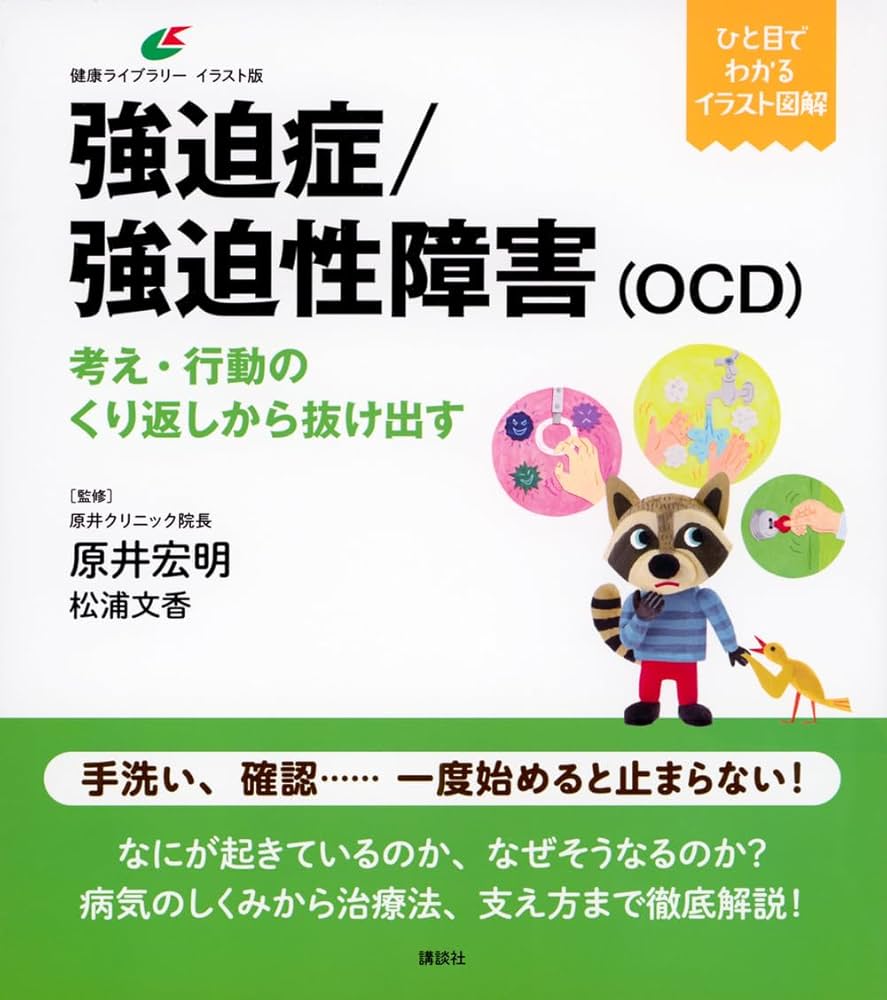 強迫症/強迫性障害(OCD) 考え・行動のくり返しから抜け出す
