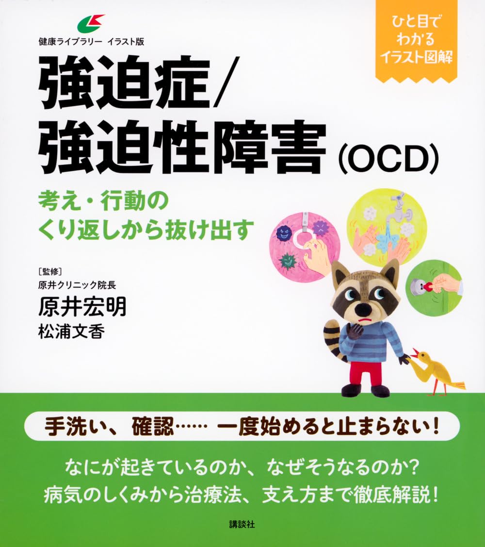 図解やさしくわかる強迫性障害 上手に理解し治療する Amazon.co.jp: 図解 やさしくわかる強迫症 電子書籍: 原井宏明