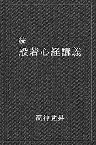 無料電子書籍 おすすめ 〔復刻版〕続・般若心経講義 バイ