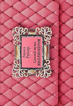 Hardcover Sdelai muzha millionerom [Russian] Book