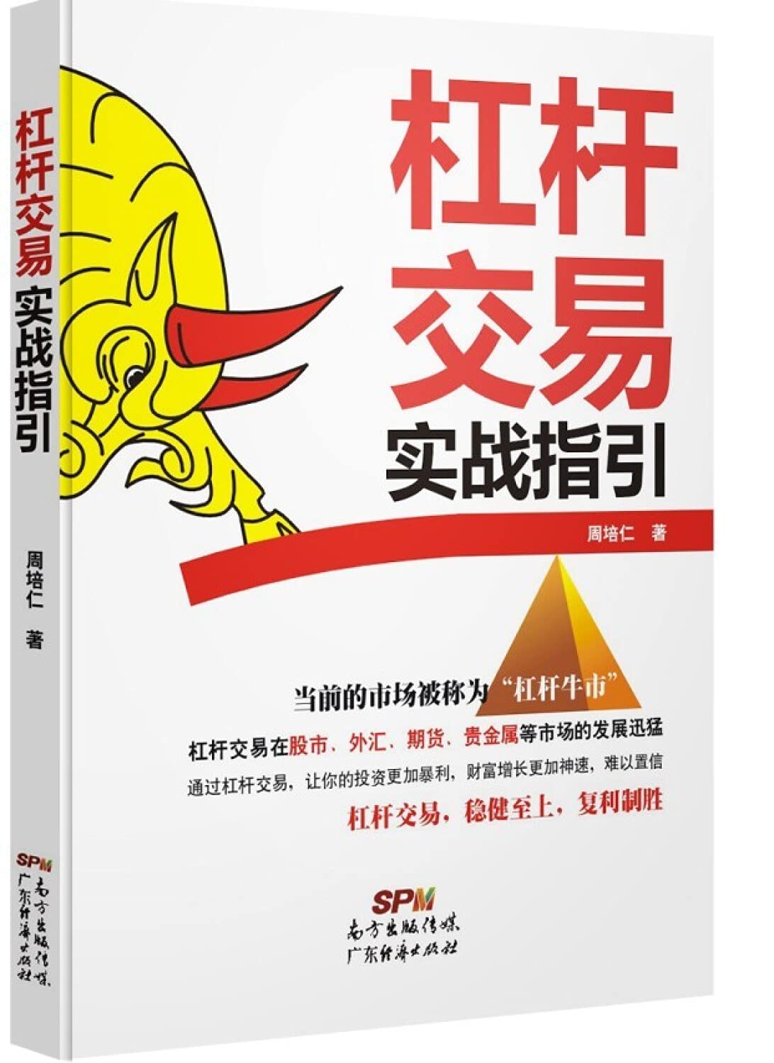 杠杆交易实战指引周培仁广东经济出版社有限公司9787545439748 : Amazon.sg: Books
