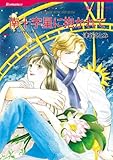 南十字星に抱かれて ハーレクインコミックス