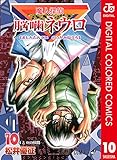 魔人探偵脳噛ネウロ カラー版 10 (ジャンプコミックスDIGITAL)