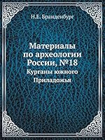 Материалы по археологии России, No.18: Курганы южного Приладожья 5518060505 Book Cover