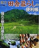 週末田舎暮らしの便利帳: 憧れの悠々自適生活