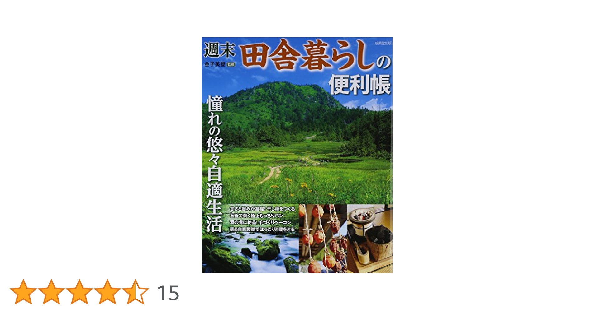 週末田舎暮らしの便利帳 憧れの悠々自適生活 Amazon.co.jp: 週末田舎暮らしの便利帳: 憧れの悠々自適生活